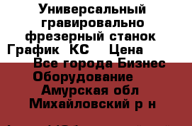 Универсальный гравировально-фрезерный станок “График-3КС“ › Цена ­ 250 000 - Все города Бизнес » Оборудование   . Амурская обл.,Михайловский р-н